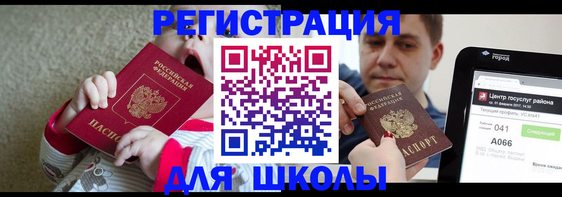 временная регистрация для школы в Иваново